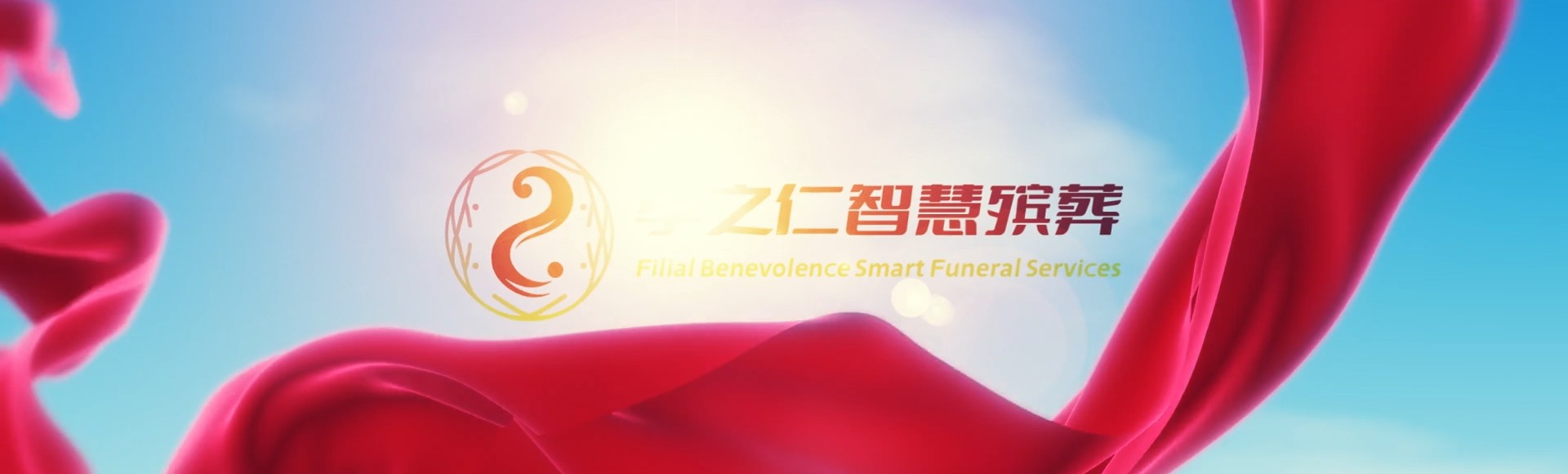 宜昌点军孝之仁智慧殡葬陵墓园服务系统平台
